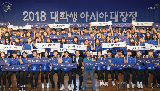 20일 광화문 교보생명빌딩에서 열린 '2018 대학생 아시아 대장정' 발대식에서 대학생 78명이 출발에 앞서 힘찬 각오를 다지며 파이팅을 외치고 있다. 교보생명 제공